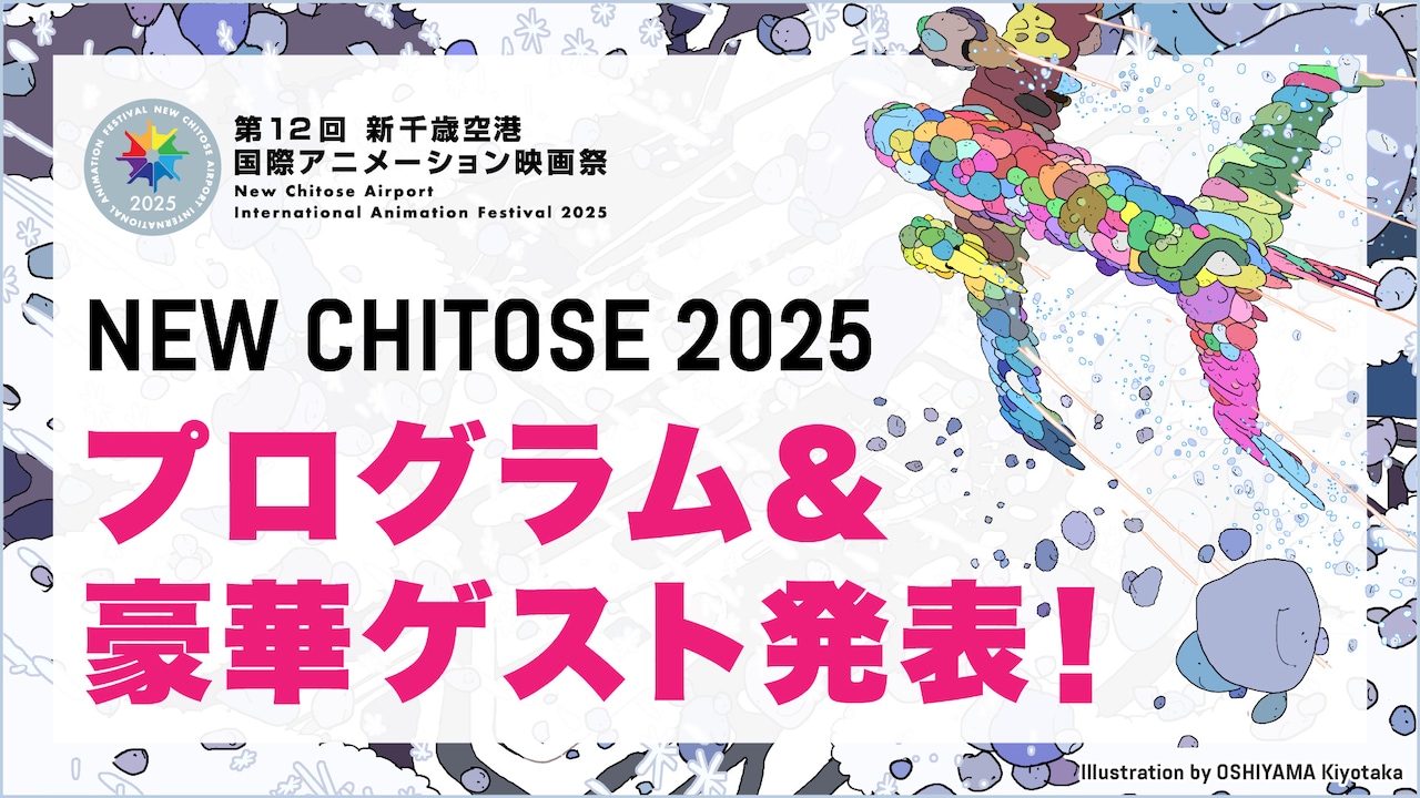 「第12回新千歳空港国際アニメーション映画祭」プログラム発表告知バナー