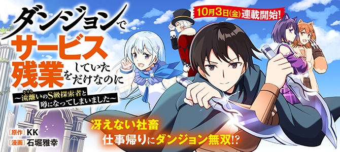 「ダンジョンでサービス残業をしていただけなのに～流離いのS級探索者と噂になってしまいました～」バナー