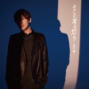 古川慎「そこに有る灯り」の初回限定盤ジャケット