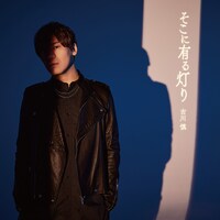 古川慎「そこに有る灯り」の初回限定盤ジャケット