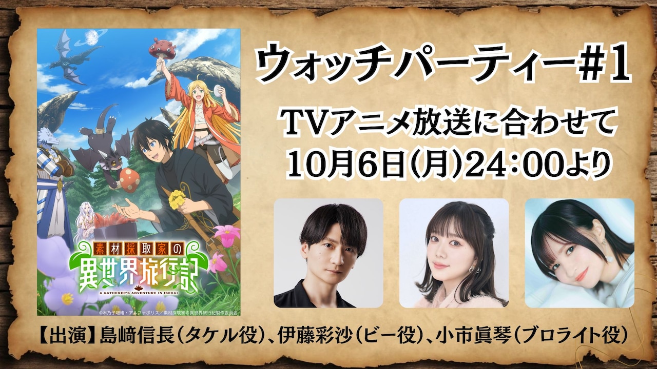 「TVアニメ『素材採取家の異世界旅行記』ウォッチパーティー#1」のサムネイル画像