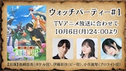アニメ「素材採取家」第1話のウォッチパーティー、島﨑信長らと一緒に盛り上がれる