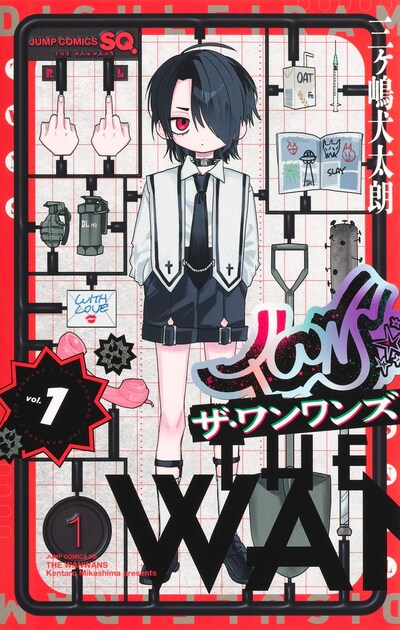 「ザ・ワンワンズ」1巻