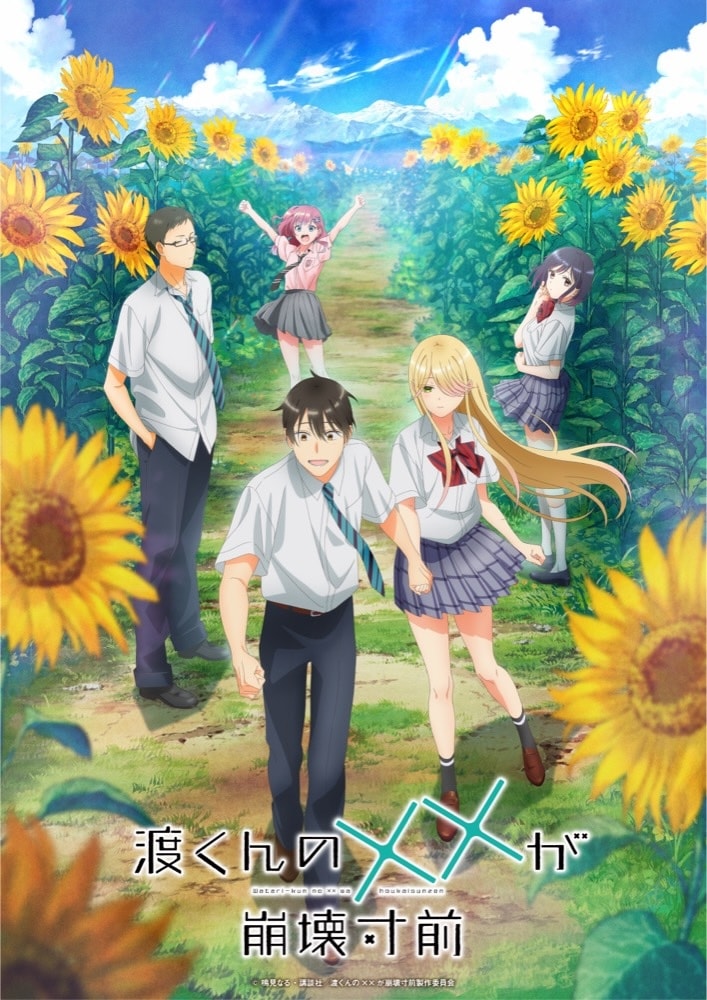 TVアニメ「渡くんの××が崩壊寸前」第2クールキービジュアル
