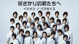 ドラマ「花ざかりの君たちへ~イケメン♂パラダイス~」メインビジュアル (c)中条比紗也・白泉社/共同テレビジョン/フジテレビジョン