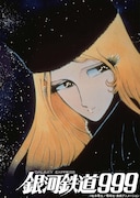 松本零士特集が「日曜アニメ劇場」で、劇場版「銀河鉄道999」など4作品をお届け