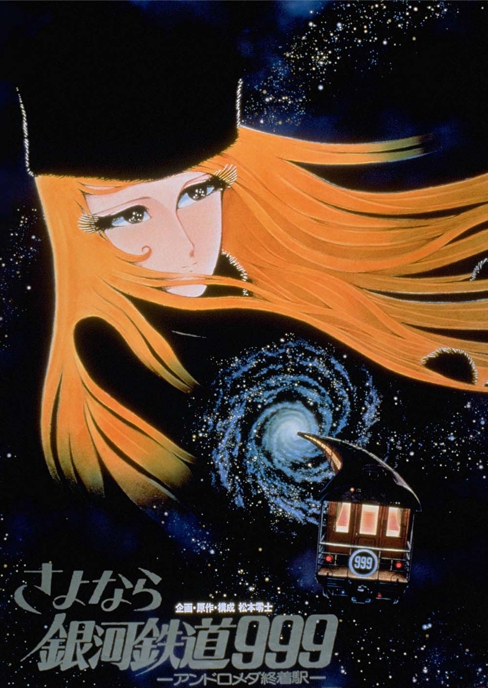 「さよなら銀河鉄道999 アンドロメダ終着駅」ビジュアル (c)松本零士／零時社・東映アニメーション