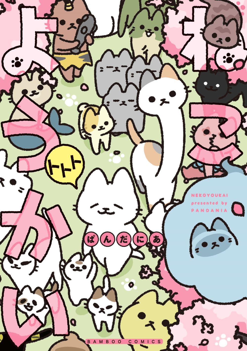 「ねこようかい トトト」(c)pandania／竹書房