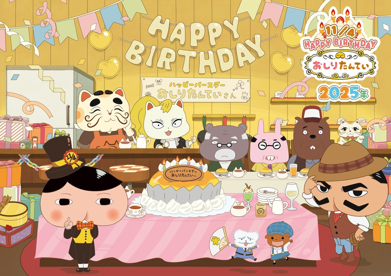 おしりたんていの誕生日“いいおしりの日”に向け、上映会などイベント続々