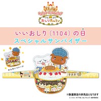 「いいおしりの日スペシャルサンバイザー」