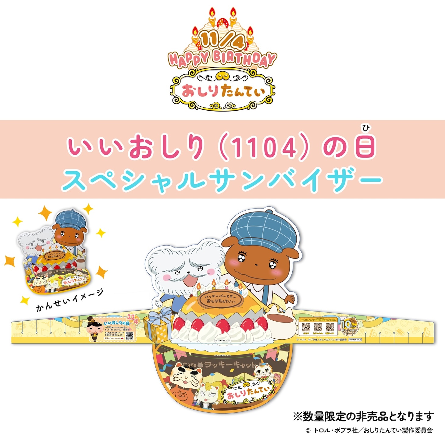 「いいおしりの日スペシャルサンバイザー」