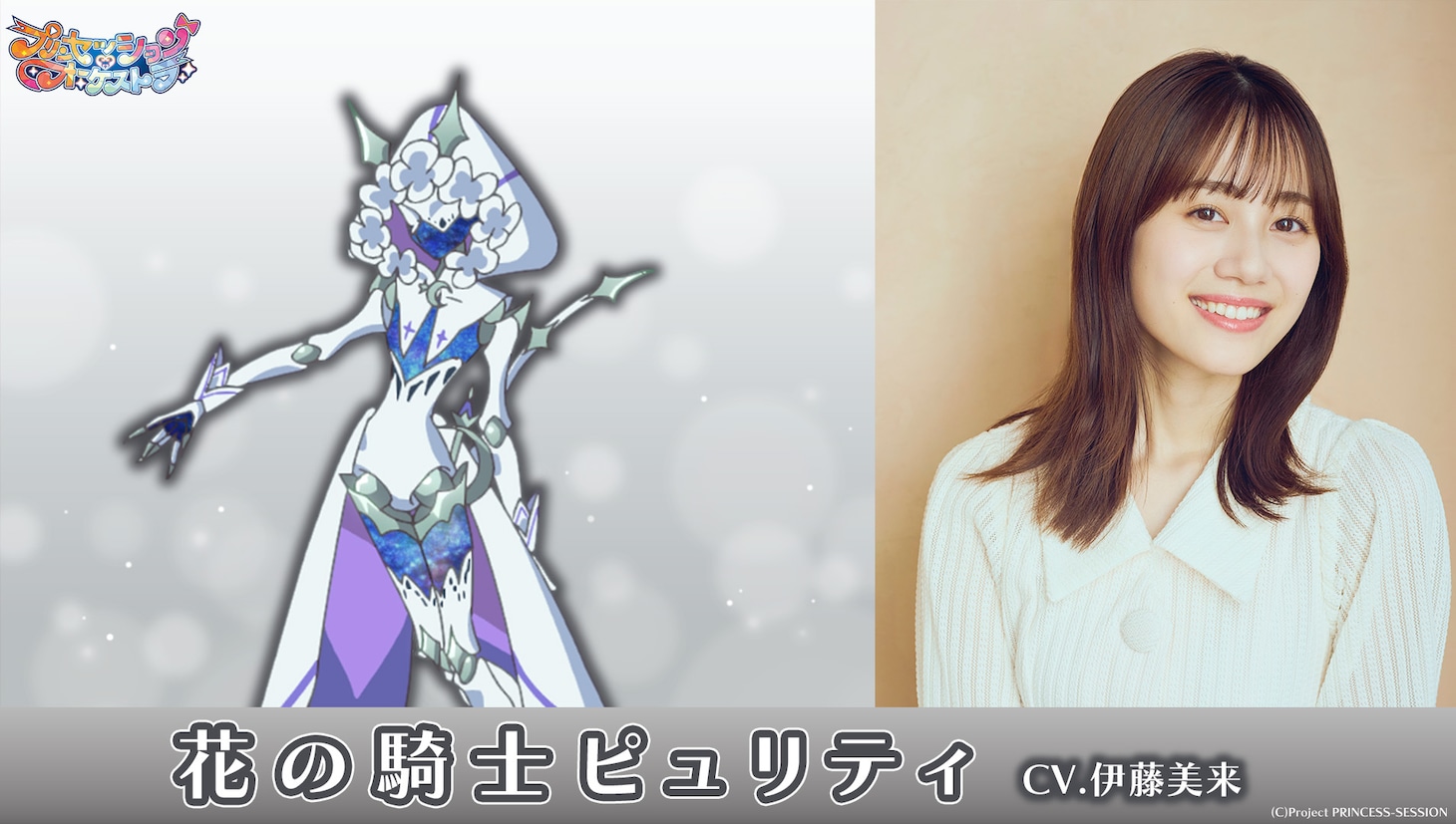 花の騎士ピュリティ（CV：伊藤美来）。謎の白騎士。長剣と短剣を巧みに使い分け、プリンセスを苦しめる。