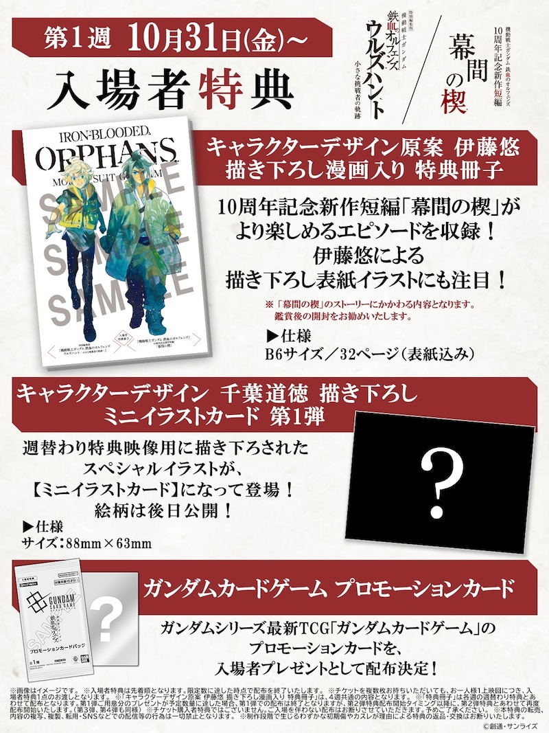 特別編集版「機動戦士ガンダム 鉄血のオルフェンズ ウルズハント -小さな挑戦者の軌跡-」および同時上映される「幕間の楔」の入場者特典の告知画像