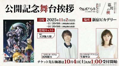 公開記念舞台挨拶の告知画像