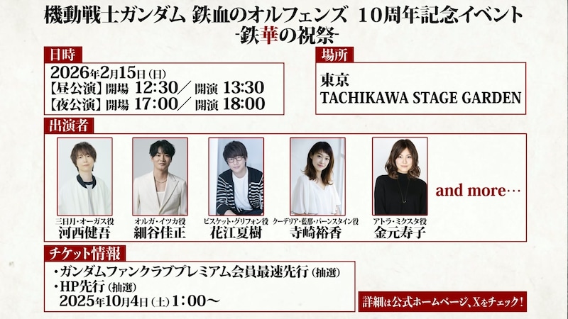 「機動戦士ガンダム 鉄血のオルフェンズ 10周年記念イベント -鉄華の祝祭-」の告知画像