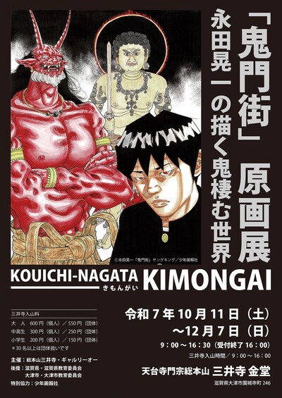 「『鬼門街』原画展 永田晃一の描く鬼棲む世界」フライヤー