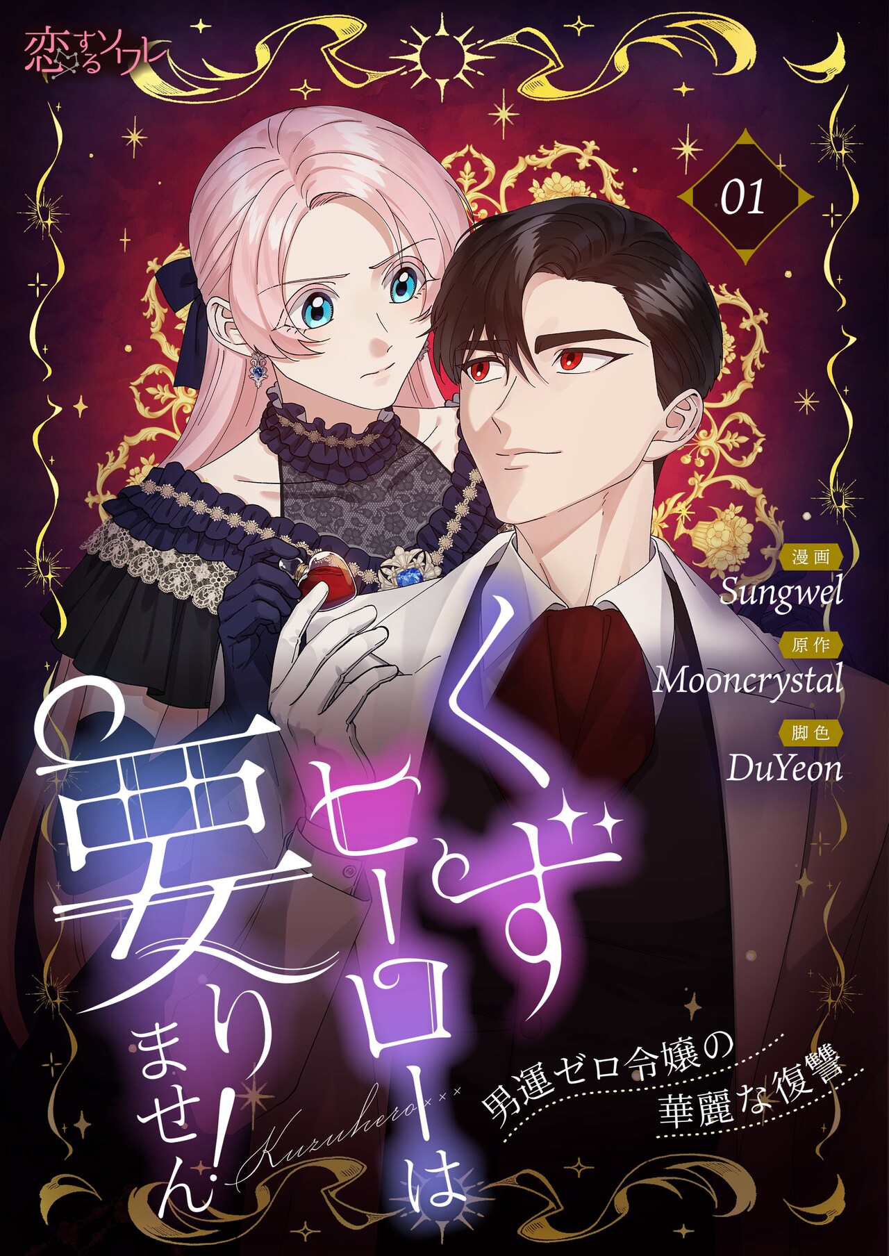 読者に愛される小説のヒロインは強欲な女だった、毒殺された令嬢の華麗なる復讐劇