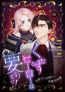 「くずヒーローは要りません！～男運ゼロ令嬢の華麗な復讐～」ビジュアル