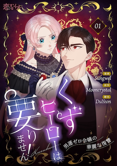 「くずヒーローは要りません！～男運ゼロ令嬢の華麗な復讐～」ビジュアル