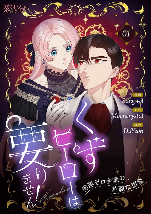 「くずヒーローは要りません！～男運ゼロ令嬢の華麗な復讐～」ビジュアル