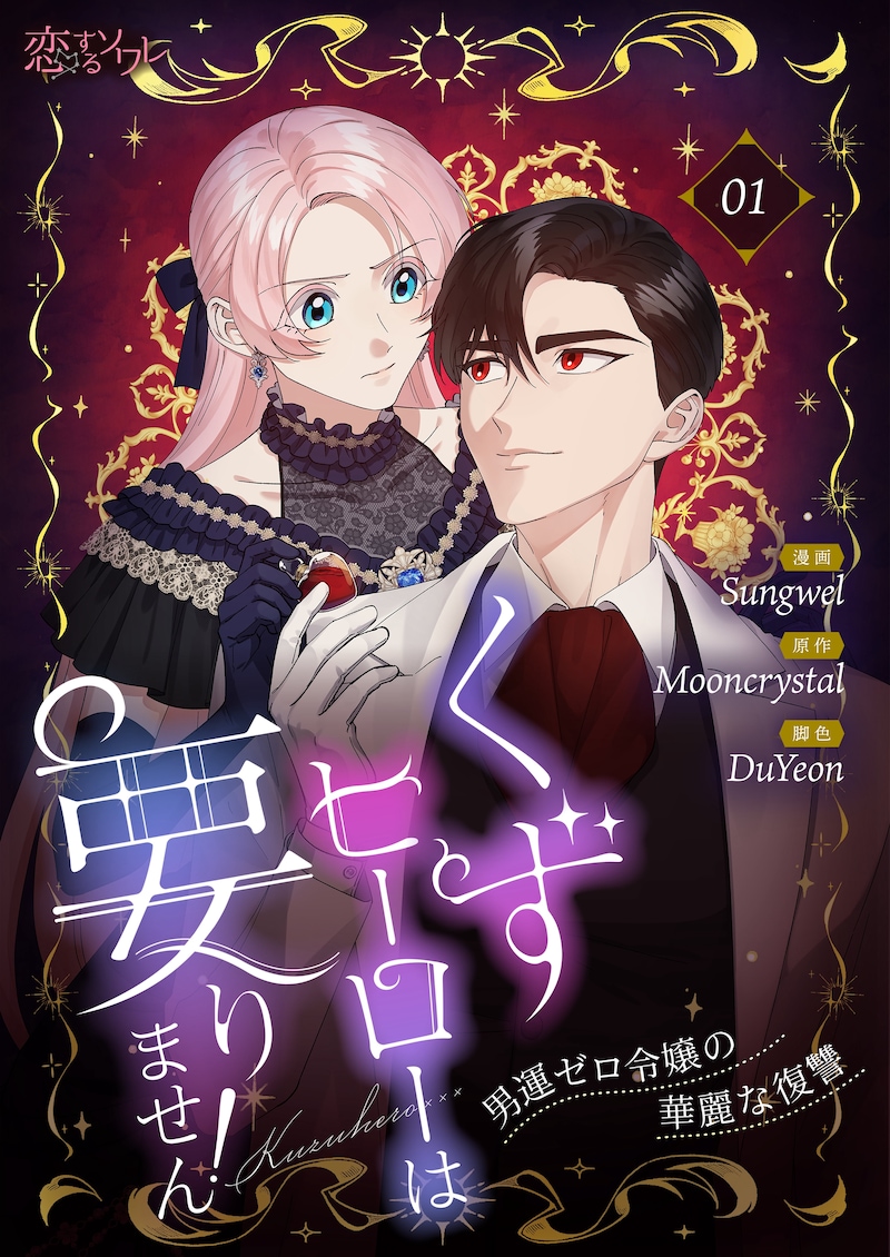 「くずヒーローは要りません！～男運ゼロ令嬢の華麗な復讐～」ビジュアル