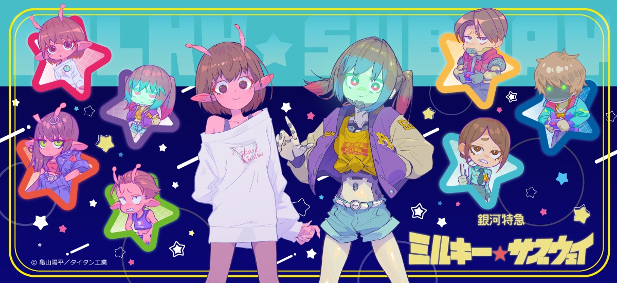 「銀河特急 ミルキー☆サブウェイ」グッズのビジュアル