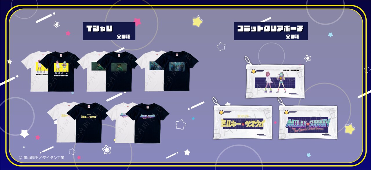 銀河特急 ミルキー☆サブウェイ」グッズのラインナップ