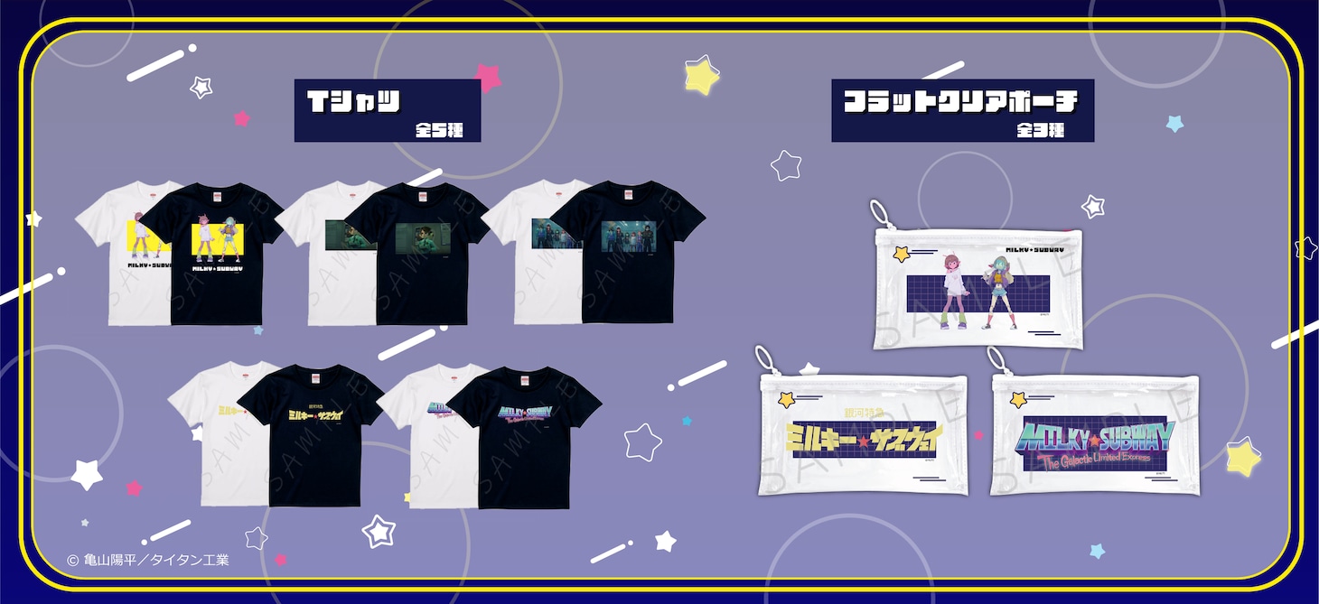 「銀河特急 ミルキー☆サブウェイ」グッズのラインナップ