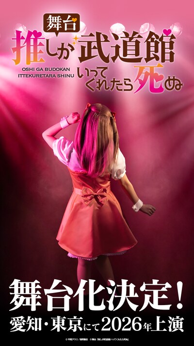 舞台「推しが武道館いってくれたら死ぬ」舞菜の後ろ姿のビジュアル。