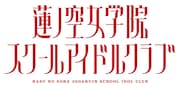 「ラブライブ!蓮ノ空女学院スクールアイドルクラブ」ロゴ