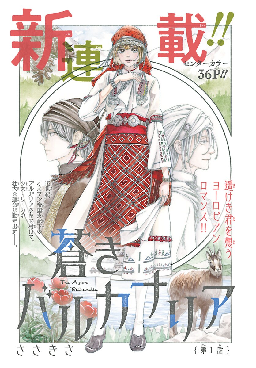 孤独な少女、令和ギャル×幕末、日本統一コミカライズ…プリンセスで3本の新連載