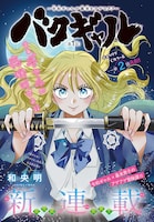 「バクギャル～令和ギャルが幕末をアゲる⤴⤴～」扉ページ
