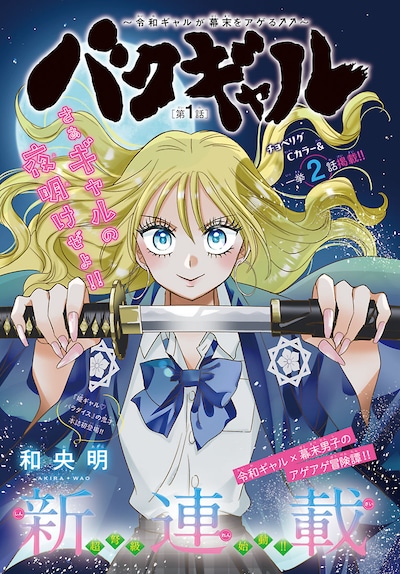 「バクギャル～令和ギャルが幕末をアゲる⤴⤴～」扉ページ