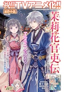 「茉莉花官吏伝」カラーページ