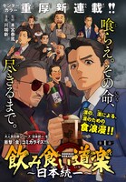 「飲み食い道楽～日本統一～」扉ページ