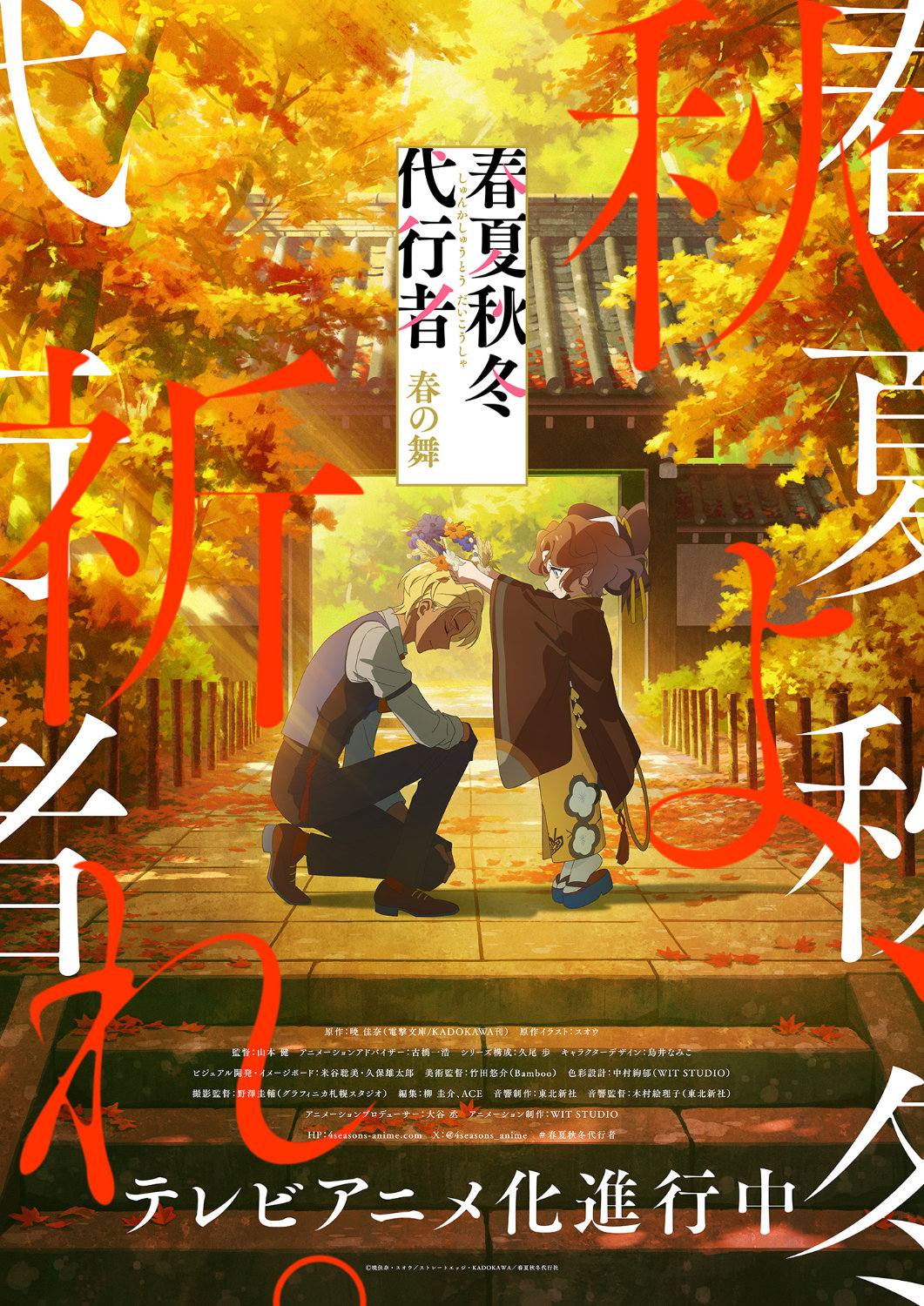 TVアニメ「春夏秋冬代行者 春の舞」“秋ビジュアル”