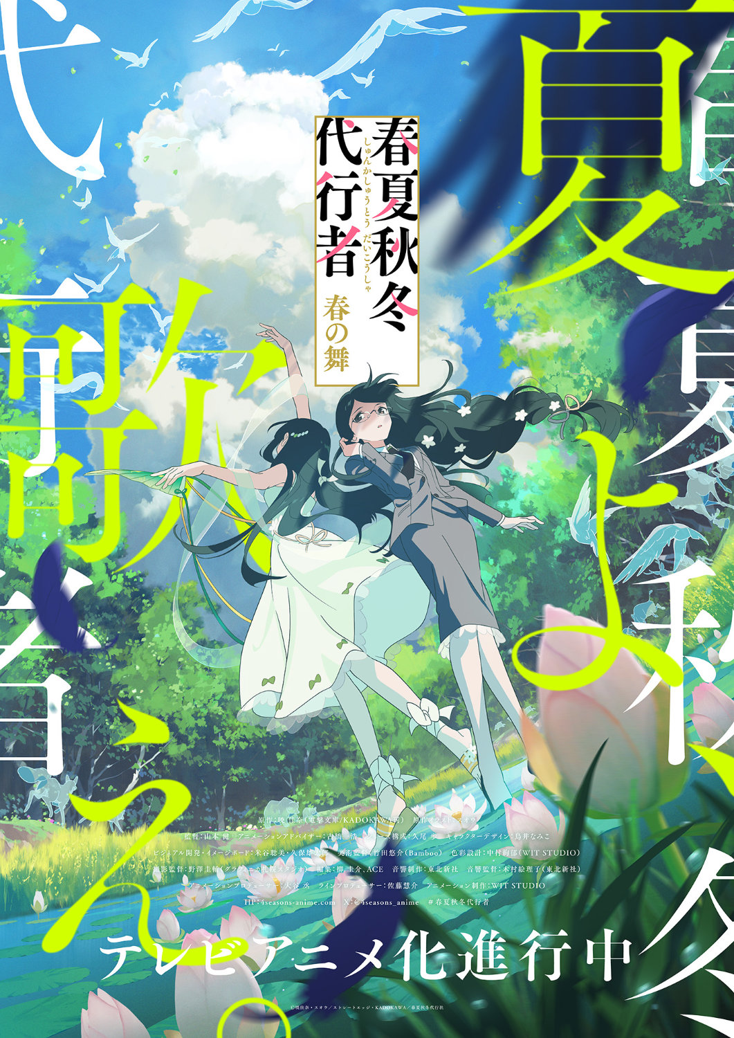 TVアニメ「春夏秋冬代行者 春の舞」“夏ビジュアル”