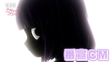 TVアニメ「カヤちゃんはコワくない」番正
CMのサムネイル画像