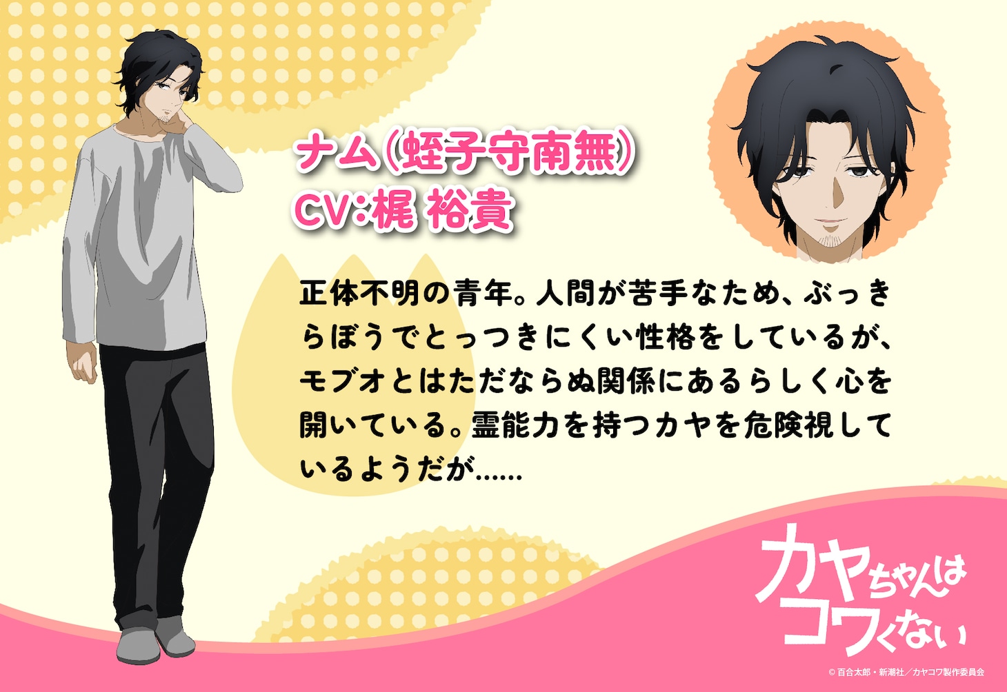 ナム（CV：梶裕貴）(c)百合太郎・新潮社／カヤコワ製作委員会