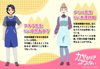 左からアキラ先生（CV：田所あずさ）、チヒロ先生（CV：井澤詩織） (c)百合太郎・新潮社／カヤコワ製作委員会