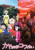 TVアニメ「カヤちゃんはコワくない」キービジュアル、ロゴあり (c)百合太郎・新潮社/カヤコワ製作委員会