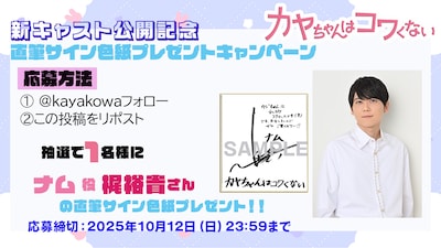 TVアニメ「カヤちゃんはコワくない」新キャスト公開記念直筆サイン色紙プレゼントキャンペーンの告知画像