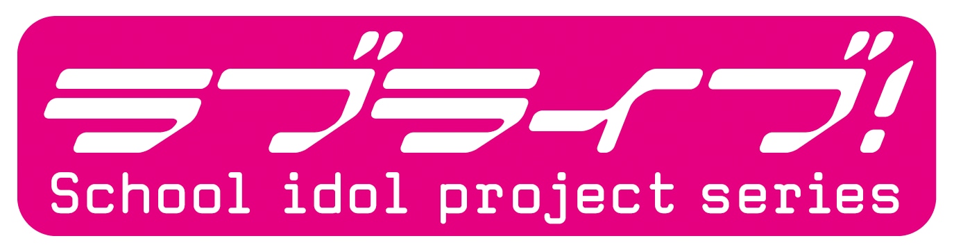 「ラブライブ！」ロゴ