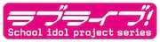 「ラブライブ!」ロゴ