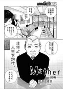 「Mother 前編」より