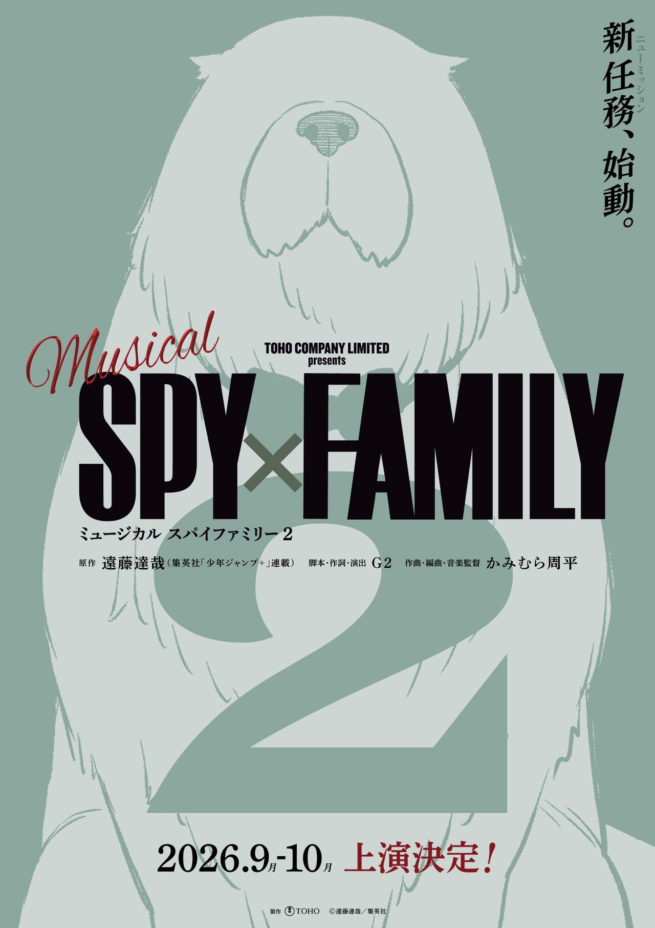 ミュージカル「SPY×FAMILY」続編、2026年に上演　ボンド捉えたビジュアル公開