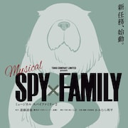 ミュージカル「SPY×FAMILY」続編、2026年に上演 ボンド捉えたビジュアル公開