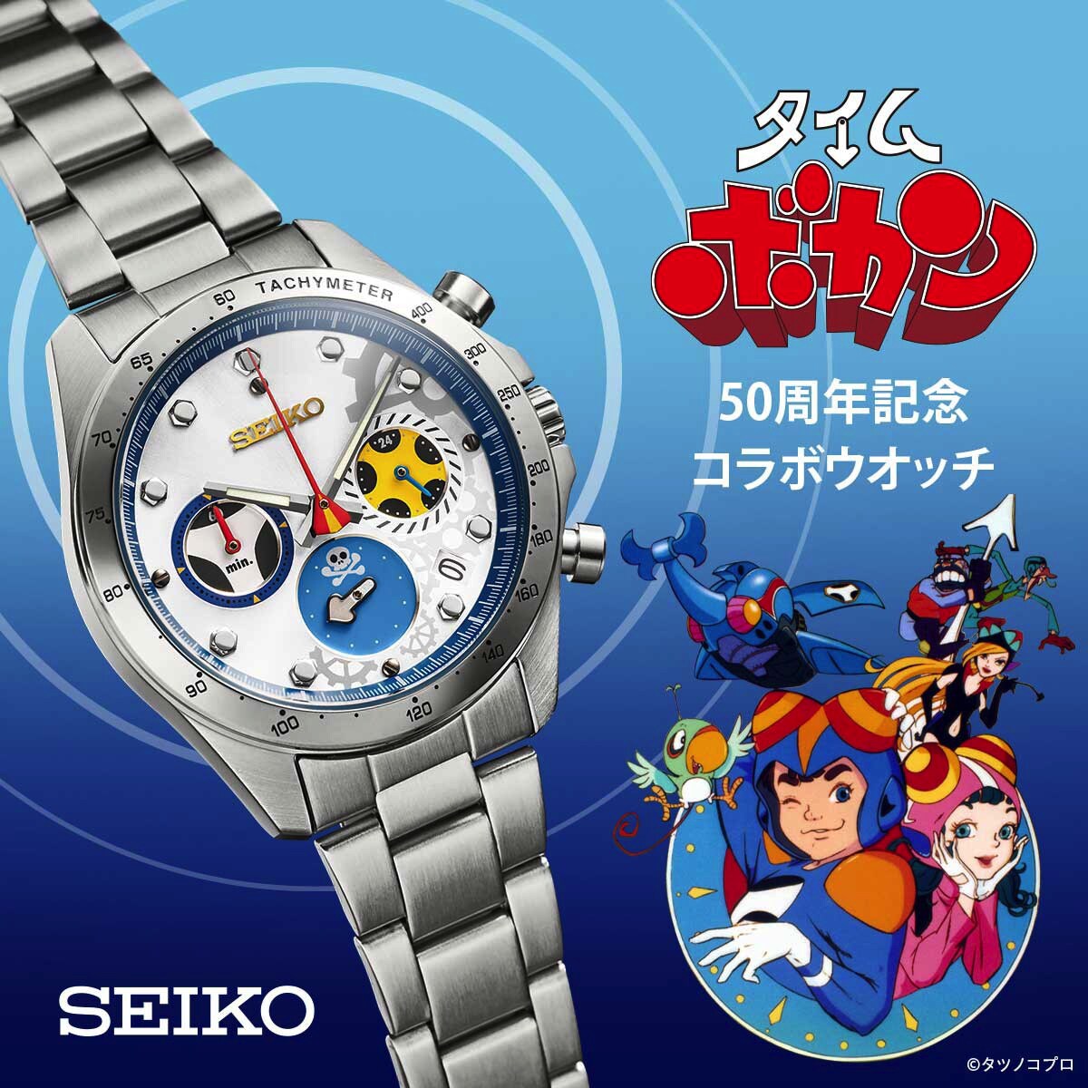 タイムボカン」50周年記念コラボウォッチ、放送年にちなみ1975点限定