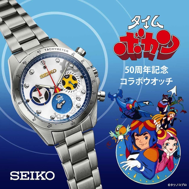 「タイムボカン50周年記念 セイコーコラボウオッチ」