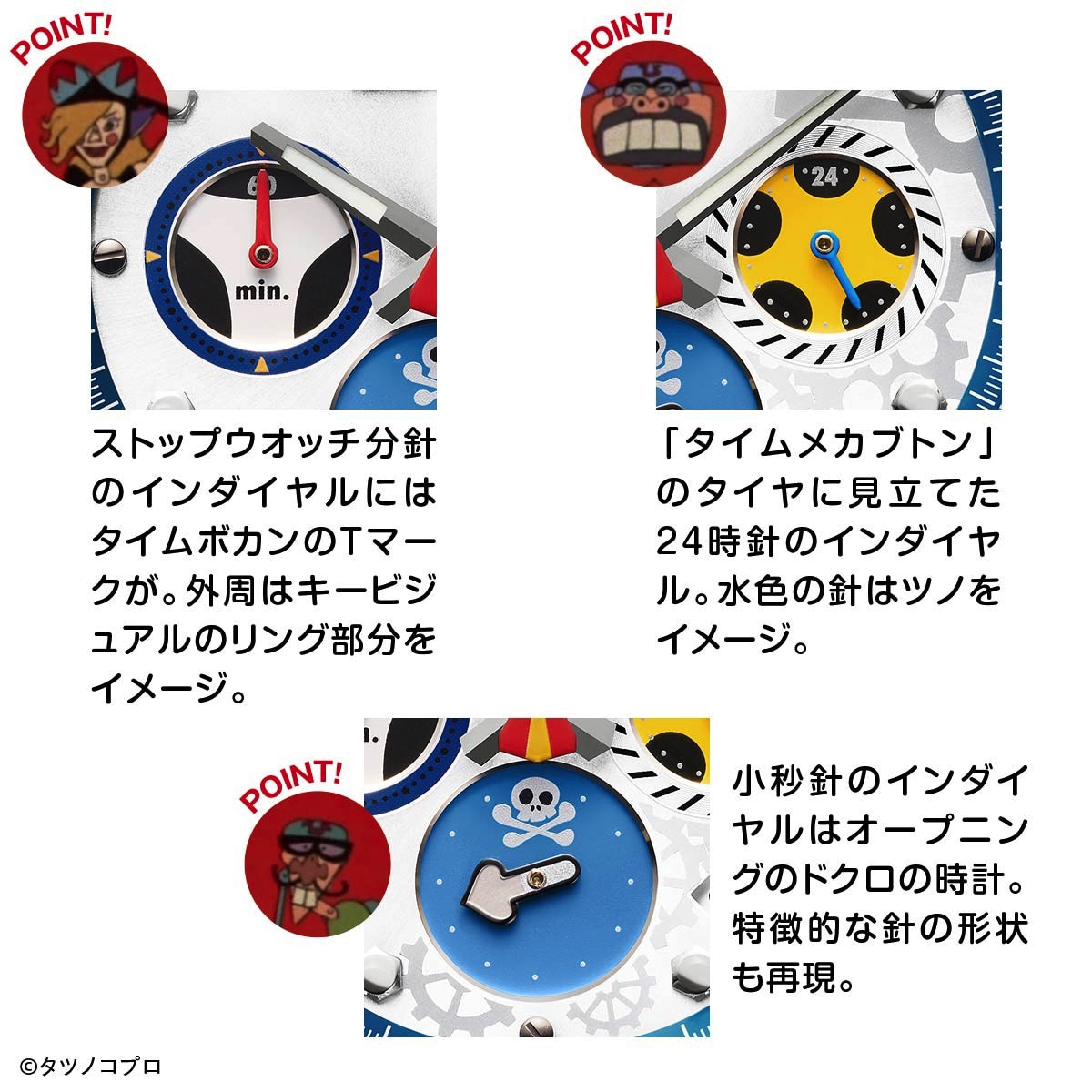 「タイムボカン」50周年記念コラボウォッチ、放送年にちなみ1975点限定販売